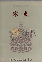 宋史 卷二四二-卷三○一 1995 PDF电子版封面 (元)脱脱等撰