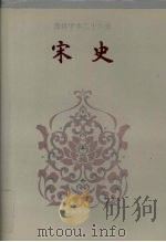 简体字本二十六史宋史卷302卷366 1995 PDF电子版封面 (元)脱脱等撰