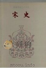 宋史 卷一-卷五六 1995 PDF电子版封面 (元)脱脱等撰
