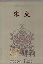 宋史 卷一七○-卷二○八 1995 PDF电子版封面 (元)脱脱等撰