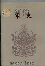简体字本二十六史宋史卷109卷169 1995 PDF电子版封面 (元)脱脱等撰