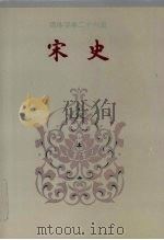 宋史 卷四三二-卷四九六 1995 PDF电子版封面 (元)脱脱等撰