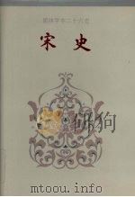 简体字本二十六史宋史卷209卷222 1995 PDF电子版封面 (元)脱脱等撰