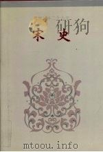 简体字本二十六史宋史卷232卷241（1995 PDF版）