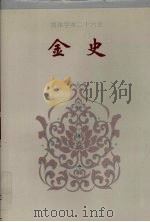 金史 卷一-卷六一 1995 PDF电子版封面 (元)脱脱撰