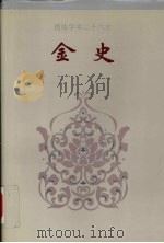 金史 卷六二-卷一三五 1995 PDF电子版封面 (元)脱脱撰