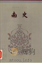 南史 卷一-卷三七 1995 PDF电子版封面 (唐)李延寿撰