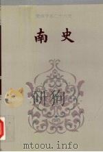 南史 卷三八-卷八○ 1995 PDF电子版封面 (唐)李延寿撰