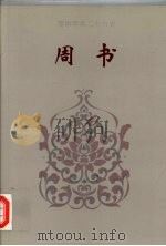 周书 1-50 1995 PDF电子版封面 7206023568 (唐)令狐德Fen等撰;陈勇等标点