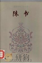 陈书 1-36 1995 PDF电子版封面 7206023568 (唐)姚思廉撰;陈苏镇等标点
