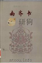 南齐书 1-59 1995 PDF电子版封面 7206023568 (梁)萧子显撰;陈苏镇等标点