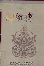 汉书 卷六四上-卷一○○ 1995 PDF电子版封面 (汉)班固撰