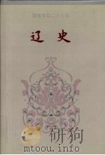 辽史 1-116 1995 PDF电子版封面 7206023568 (元)脱脱等撰;宋德金等标点