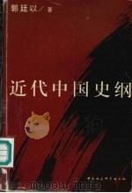 近代中国史纲 上 1999 PDF电子版封面 750042468X 郭廷以著