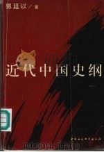 近代中国史纲 下 1999 PDF电子版封面 750042468X 郭廷以著