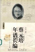蔡元培年谱长编 第一卷 1999 PDF电子版封面 7107127578 高平叔撰著