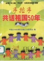 手拉手共话祖国50年 书信集 1999 PDF电子版封面 7306015990 中国少年先锋队全国工作委员会编