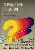 英语语法疑难一百例 1997 PDF电子版封面 7810381458 盛晓阳主编