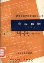 高等数学 下 1994 PDF电子版封面 7532336530 上海市高等专科学校《高等数学》编写组编