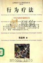 行为疗法 1999 PDF电子版封面 7806500480 张亚林著