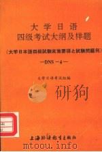 大学日语四级考试大纲及样题 1993 PDF电子版封面 7810098225 大学日语考试组编