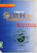 1998年硕士研究生入学考试应试教程:数学分册 含数学一至四级MBA 1997 PDF电子版封面 7501135533 田茂英主编