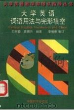 大学英语词语用法与完形填空（1994 PDF版）