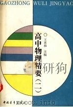 高中物理精要  2（1991 PDF版）