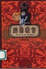 爱的教育 1998 PDF电子版封面 7020025722 (意)埃·德·阿米琪斯(Edmondo De Amicis)