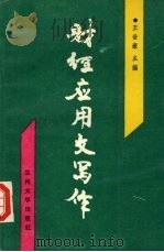 财经应用文写作（1991.08 PDF版）