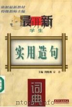 最新学生实用造句词典（1998 PDF版）