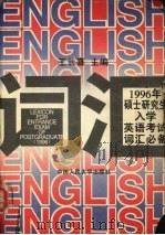 1996年硕士研究生入学英语考试词汇必备 1995 PDF电子版封面 王长喜主编