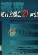 把目光瞄准21世纪 1998年北京高校教学状况巡览 1999 PDF电子版封面 7504333956 北京市教育委员会高等教育处主编