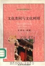 文化类同与文化利用 1997 PDF电子版封面 7301009437 (美)史景迁(Jonathan D.Spence)讲演 廖世