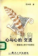 心与心的交流  寄语关心青少年的朋友（1996 PDF版）