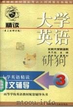 大学英语(精读)课文辅导 第3分册 第三次修订版 1999 PDF电子版封面 7502331379 齐乃政主编