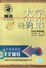 大学英语（精读）课文辅导  第1分册  第三次修订版（1999 PDF版）