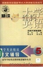 大学英语(精读)课文辅导 第5分册 1999 PDF电子版封面 7502334130 齐乃政主编