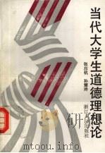 当代大学生道德理想论 1993 PDF电子版封面 7213009702 张应杭,孙慧玲著