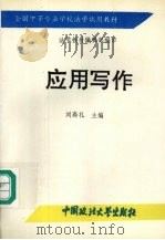 应用写作（1992 PDF版）
