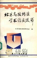 北京高校档案学术论文选萃 1998 PDF电子版封面 7801343840 北京高校档案研究会编