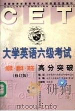 大学英语六级考试高分突破:阅读、翻译、简答 (修订版) 1999 PDF电子版封面 7502333029 陈黎晖,蔡晖主编