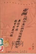 亚洲“四小龙”教育发展战略研究  兼论中国教育发展问题（1999 PDF版）