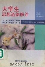 大学生思想道德修养 1998 PDF电子版封面 7560819699 张儒平,黄惟珩主编