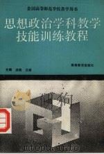 思想政治学科教学技能训练教程（1994 PDF版）