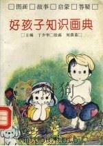 好孩子知识画典（1992 PDF版）
