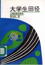 大学生田径 1995 PDF电子版封面 7536710410 黄文治著