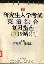 研究生入学考试英语综合复习指南：1996（1995 PDF版）