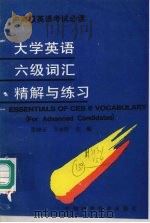 大学英语六级词汇精解与练习 1992 PDF电子版封面 7504608262 张翊云,方永臣主编
