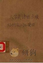 大学英语四、六级结构及词汇捷径   1993  PDF电子版封面  7805672687  张小龙编 